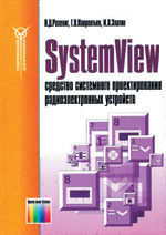 SystemView - средство системного проектирования радиоэлектронных устройств.
