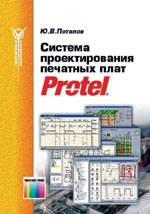 Система проектирования печатных плат Protel.