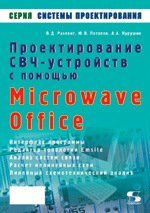 Проектирование СВЧ устройств с помощью Microwave Office.