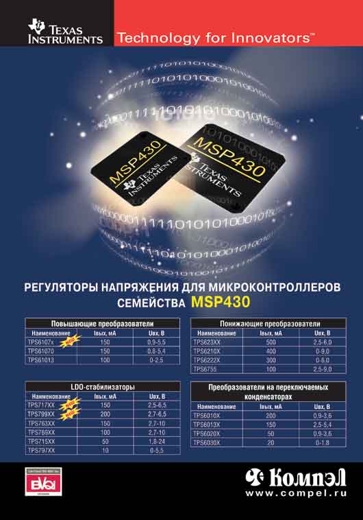 Регуляторы напряжения для микроконтроллеров MSP430