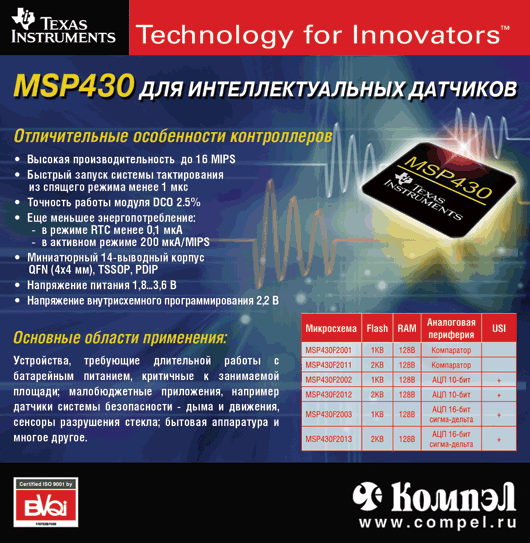 MSP430 для интеллектуальных датчиков